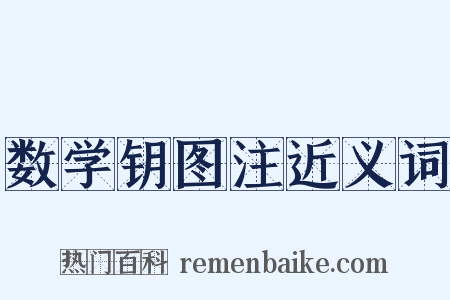 数学钥图注近义词是什么意思的图片